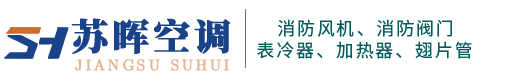 江蘇蘇暉空調設備科技有限公司